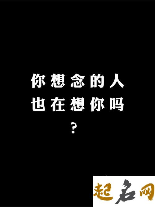 测试现在有没有人在想你（图文） 你的那个他也在想你吗测试