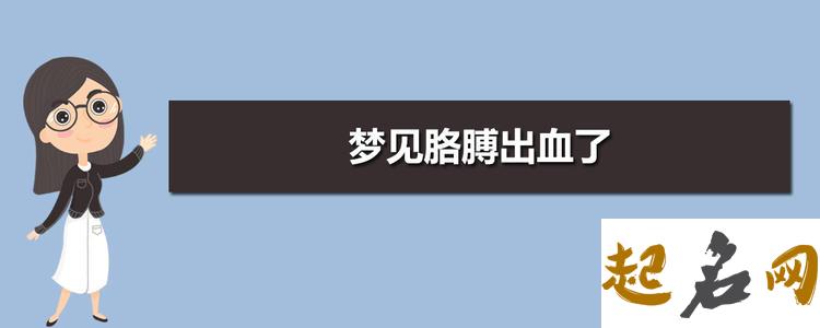 梦见手臂流血 梦见自己胳膊流血止不住