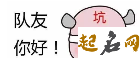 职场猪一样的队友是你吗？（图文） 不怕猪一样的队友