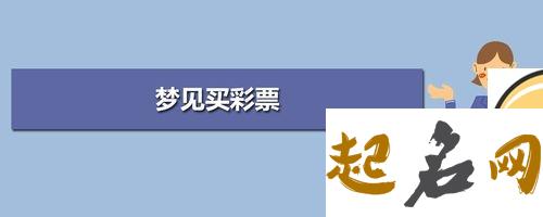 梦见数字六是什么意思 梦见6个数字怎么买彩票