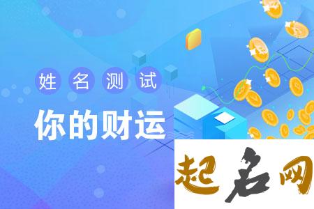 测2017年你哪方面的财运更好？（图文） 测另一半的姓名超准