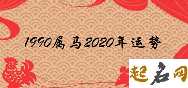 86虎2021年每月运势 哪个月份财运最好 1990年属马2020年运势