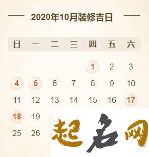 2020年10月1号是黄道吉日吗,农历八月十五日子好吗,吉时查询 2020年老黄历