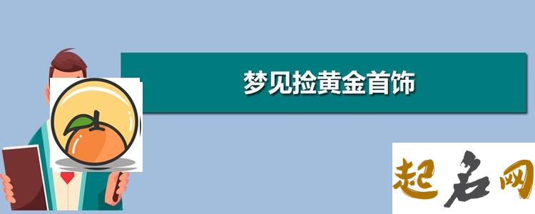 梦见捡金首饰 女人梦见捡黄金好不好