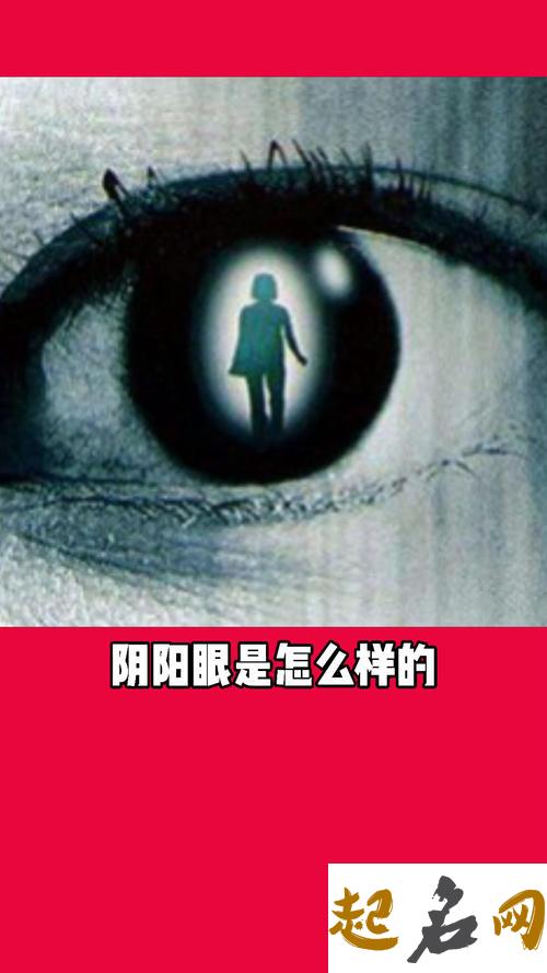 阴阳眼真的存在吗_关于阴阳眼的传说 真的有人阴阳眼吗