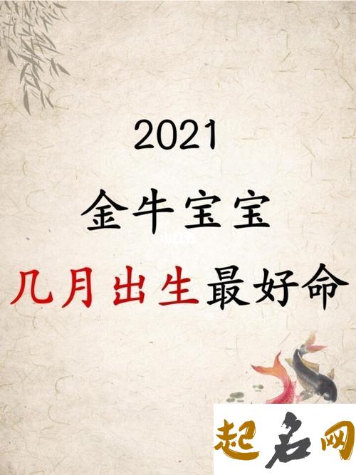 2021年8月24日这天出生的女孩怎么起名 国学底蕴 2021年出生的牛宝宝是什么命