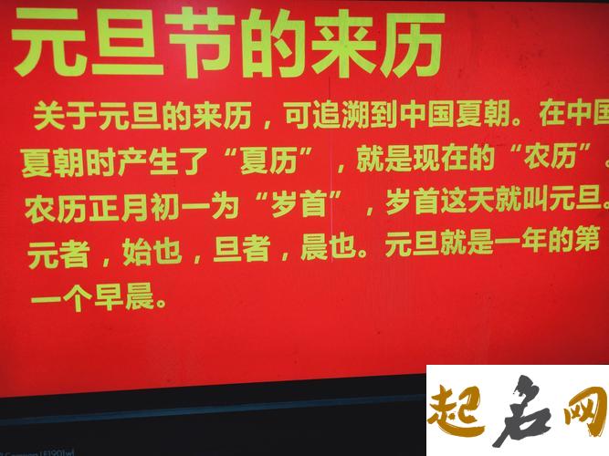 元旦来历—正式确立元旦节为1月1日的时间是什么时候？ 元旦节的来历30字