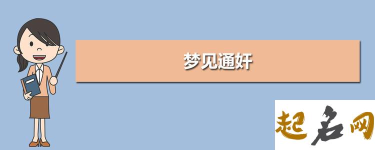 梦见通奸 梦到去了男情人家里