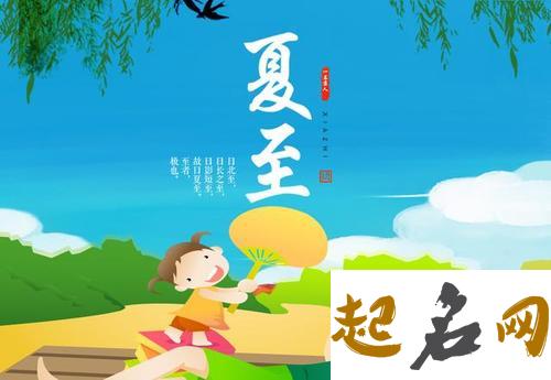 夏至的民间风俗有哪些  夏至风俗介绍 少数民族的风俗有哪些