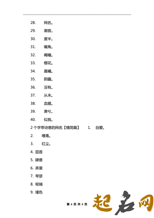 2个字的网名女生有诗意的 好听的网名女生两个字