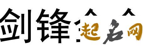 剑锋金命在2020金鼠年的运势如何 1993剑锋金命详解