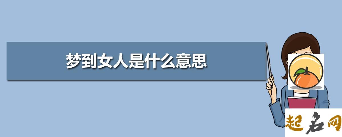 梦见女人代表什么意思 连续几天梦到不同的女人