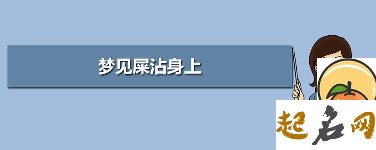 梦见屎沾身,梦到屎沾身 梦到沾了一身是赶紧洗澡