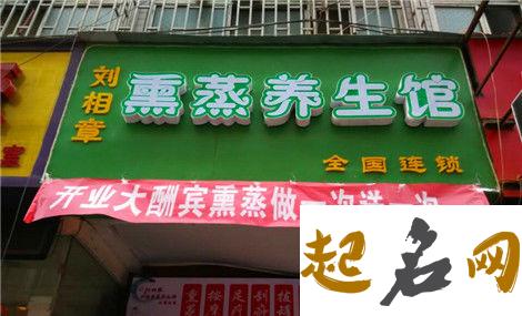 养生取什么店名生意红火 体现健康的养生馆名 养生馆取名