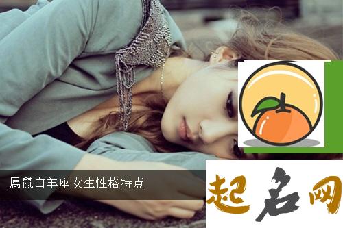 属鼠射手座女生性格 属鼠的巨蟹女性格特点