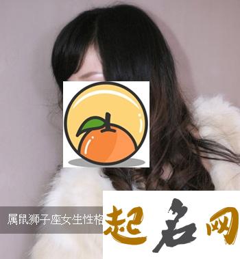 细数属鼠女的缺点 女孩属鼠好不好