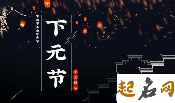 2019年下元节后一天可以祭祖吗,下元节祭祖有什么禁忌？ 下元节在哪一天