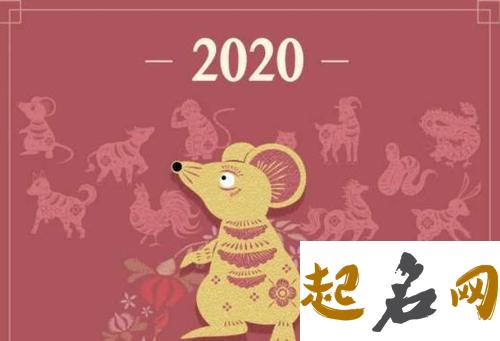 2020年属鼠本命年要注意哪些事项 1972年属鼠2020年运势