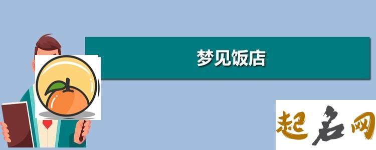 梦见饭店 梦见别人的饭店很火