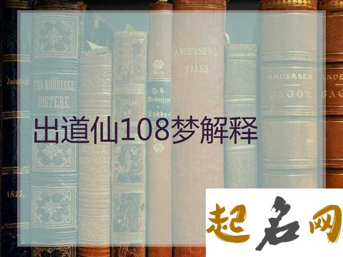 梦见马 出道仙108梦