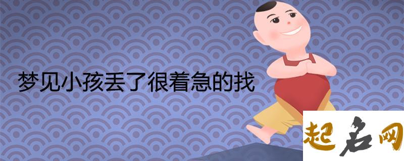 梦见丢孩子怎么回事 梦见丢孩子有什么预兆 梦见自己丢东西很着急