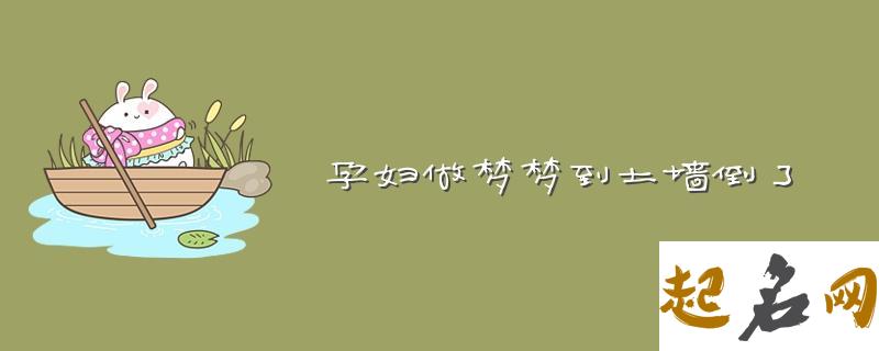 梦见兼职怎么回事 梦见兼职有什么预兆 梦见墙倒了有什么预兆