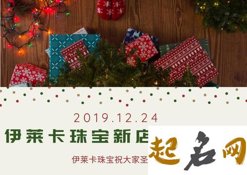 2019年12月24号平安夜宜开业吗，能不能开张 2019年腊月27宜开业吗