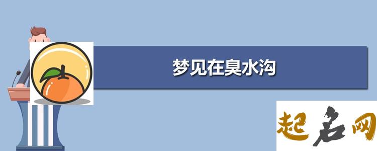 梦见臭水沟 梦见清理臭水沟里的淤泥