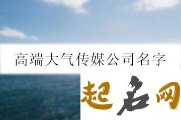 时尚大气的名字大全 高端大气传媒公司名字