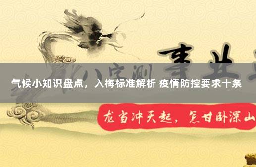 气候小知识盘点，入梅标准解析 疫情防控要求十条