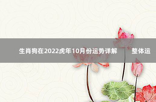 生肖狗在2022虎年10月份运势详解 　　整体运势不理想