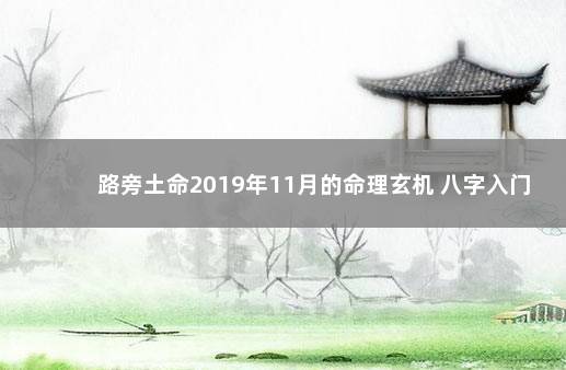 路旁土命2019年11月的命理玄机 八字入门