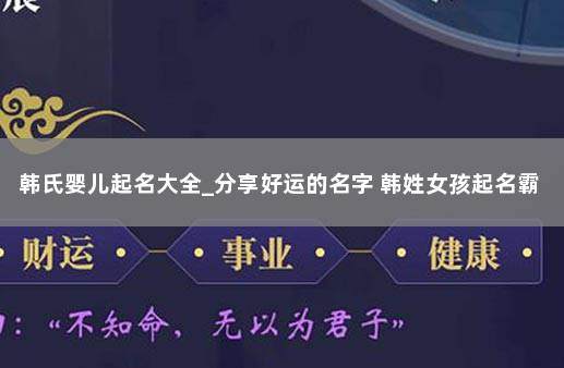 韩氏婴儿起名大全_分享好运的名字 韩姓女孩起名霸气一点