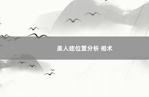 美人痣位置分析 相术