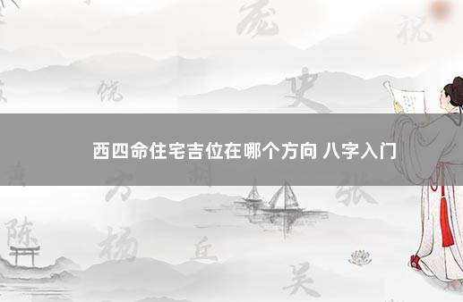 西四命住宅吉位在哪个方向 八字入门