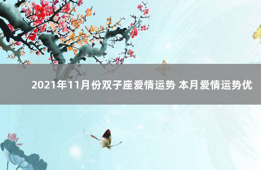 2021年11月份双子座爱情运势 本月爱情运势优点