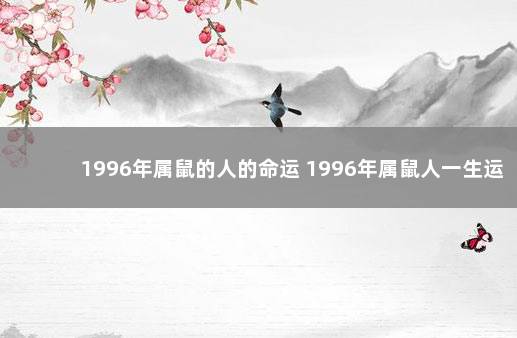 1996年属鼠的人的命运 1996年属鼠人一生运势