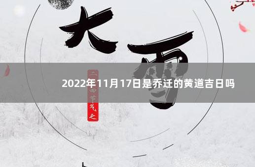 2022年11月17日是乔迁的黄道吉日吗