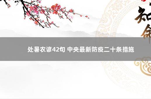 处暑农谚42句 中央最新防疫二十条措施