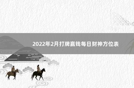 2022年2月打牌赢钱每日财神方位表