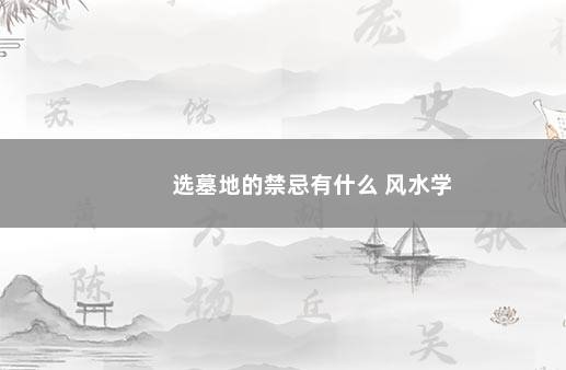 选墓地的禁忌有什么 风水学