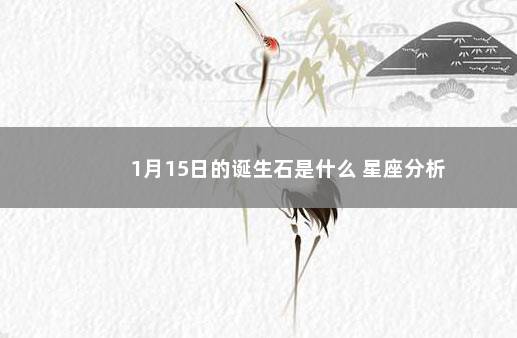 1月15日的诞生石是什么 星座分析