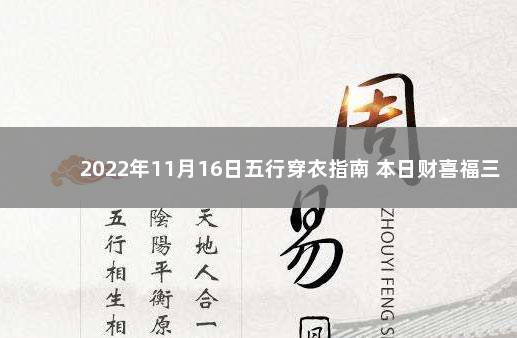 2022年11月16日五行穿衣指南 本日财喜福三神方位