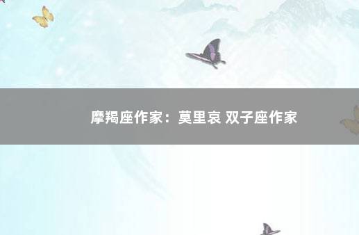 摩羯座作家：莫里哀 双子座作家