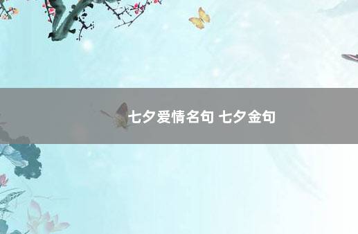 七夕爱情名句 七夕金句
