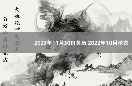 2023年11月30日黄历 2022年10月份农历表