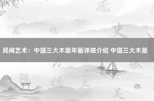 民间艺术：中国三大木版年画详细介绍 中国三大木版年画