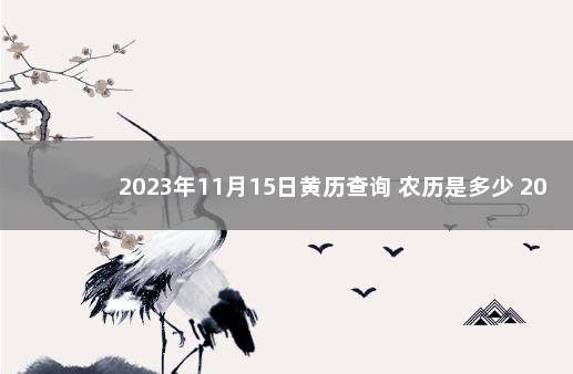 2023年11月15日黄历查询 农历是多少 2022年1月15日黄历查询