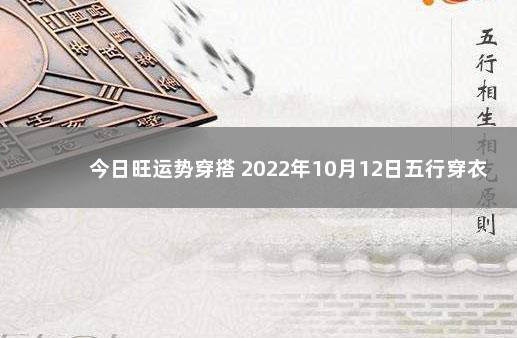 今日旺运势穿搭 2022年10月12日五行穿衣 判搭2020年2月金牛座运势