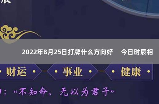 2022年8月25日打牌什么方向好 　今日时辰相冲对照表